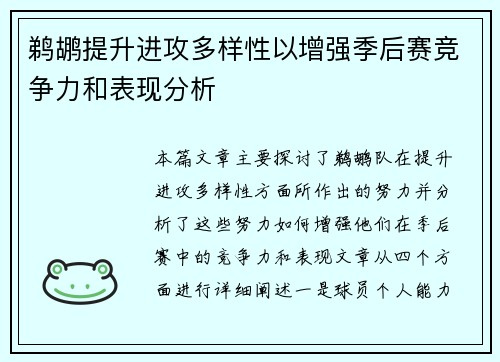 鹈鹕提升进攻多样性以增强季后赛竞争力和表现分析