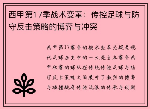 西甲第17季战术变革：传控足球与防守反击策略的博弈与冲突