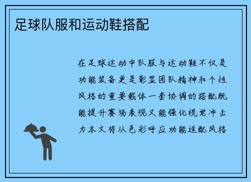足球队服和运动鞋搭配