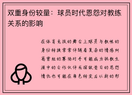 双重身份较量：球员时代恩怨对教练关系的影响