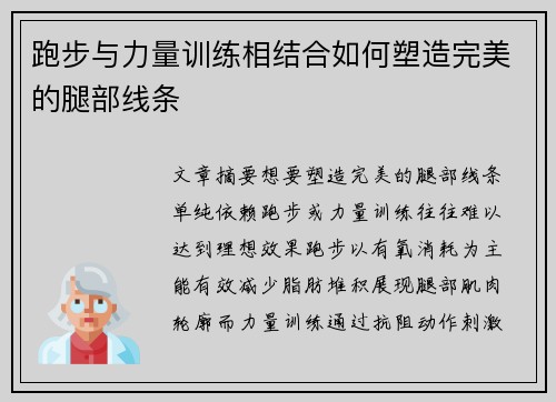 跑步与力量训练相结合如何塑造完美的腿部线条