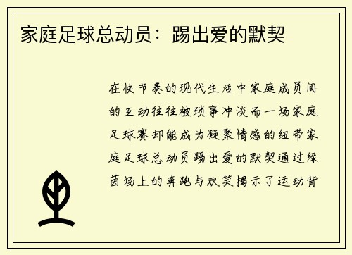 家庭足球总动员：踢出爱的默契
