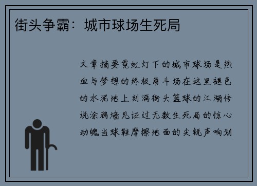 街头争霸：城市球场生死局