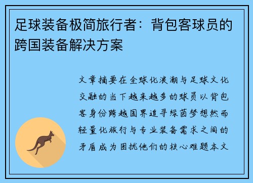足球装备极简旅行者：背包客球员的跨国装备解决方案
