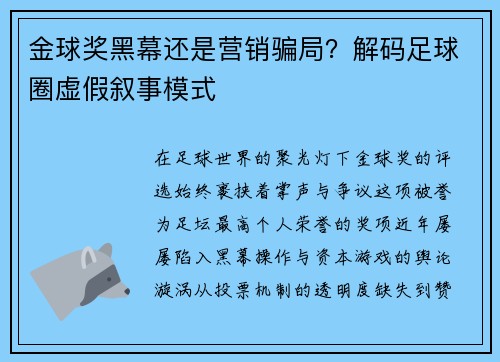 金球奖黑幕还是营销骗局？解码足球圈虚假叙事模式