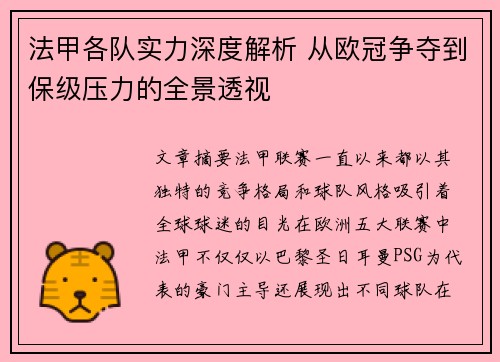法甲各队实力深度解析 从欧冠争夺到保级压力的全景透视