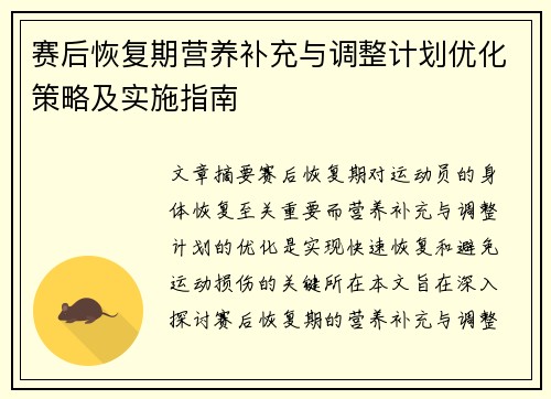 赛后恢复期营养补充与调整计划优化策略及实施指南
