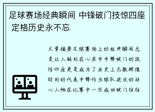 足球赛场经典瞬间 中锋破门技惊四座 定格历史永不忘