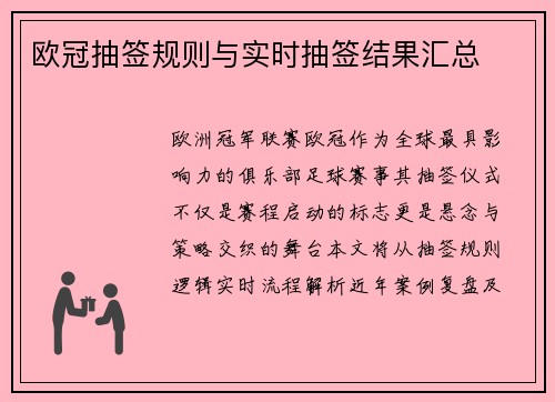 欧冠抽签规则与实时抽签结果汇总