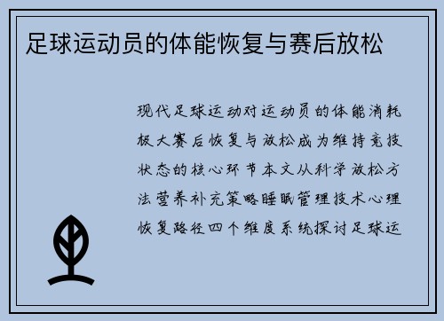 足球运动员的体能恢复与赛后放松