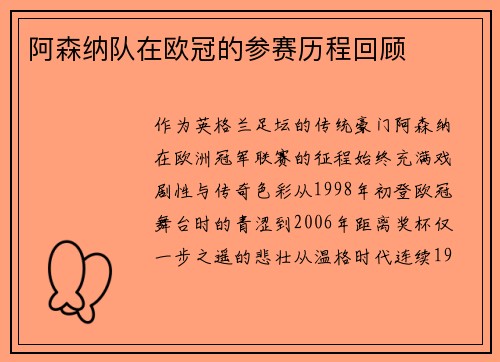 阿森纳队在欧冠的参赛历程回顾