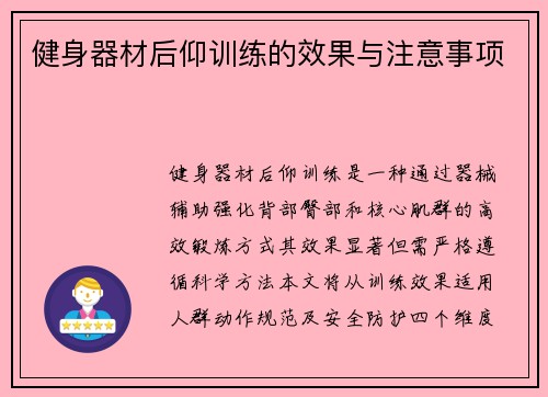健身器材后仰训练的效果与注意事项