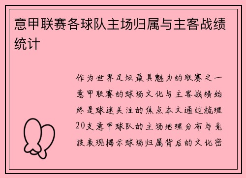 意甲联赛各球队主场归属与主客战绩统计