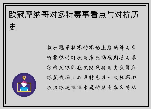 欧冠摩纳哥对多特赛事看点与对抗历史