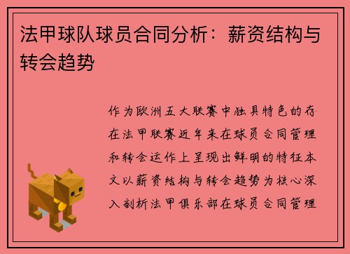 法甲球队球员合同分析：薪资结构与转会趋势