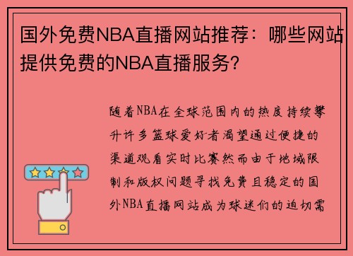 国外免费NBA直播网站推荐：哪些网站提供免费的NBA直播服务？