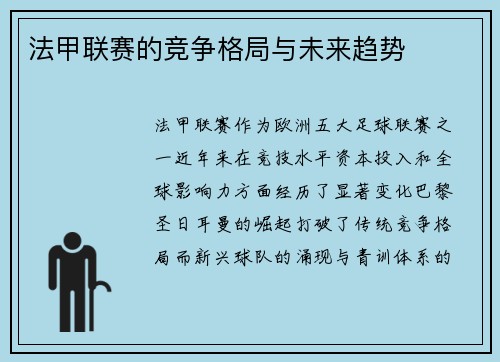 法甲联赛的竞争格局与未来趋势