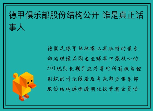 德甲俱乐部股份结构公开 谁是真正话事人
