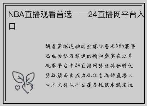 NBA直播观看首选——24直播网平台入口