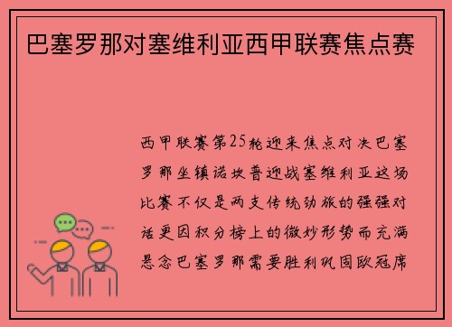 巴塞罗那对塞维利亚西甲联赛焦点赛