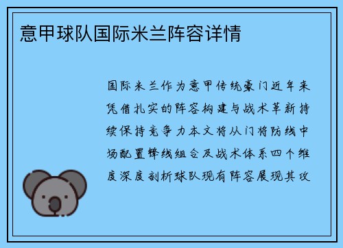 意甲球队国际米兰阵容详情