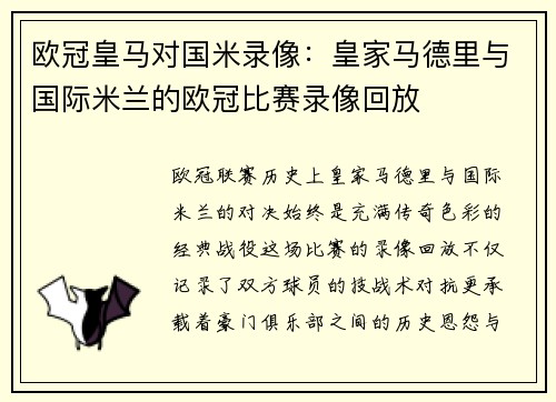 欧冠皇马对国米录像：皇家马德里与国际米兰的欧冠比赛录像回放