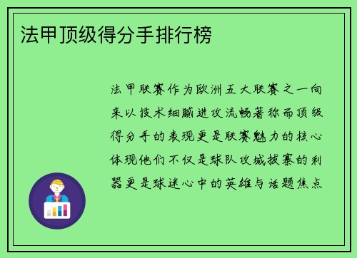 法甲顶级得分手排行榜