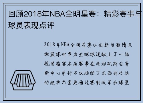 回顾2018年NBA全明星赛：精彩赛事与球员表现点评