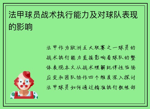 法甲球员战术执行能力及对球队表现的影响