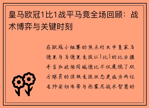 皇马欧冠1比1战平马竞全场回顾：战术博弈与关键时刻