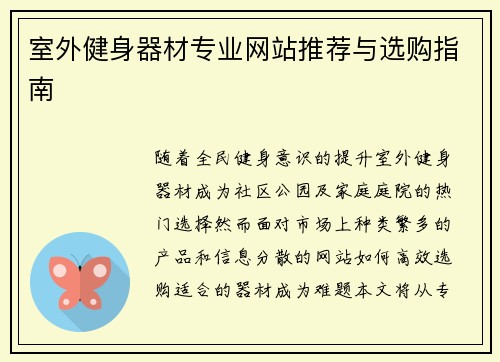 室外健身器材专业网站推荐与选购指南