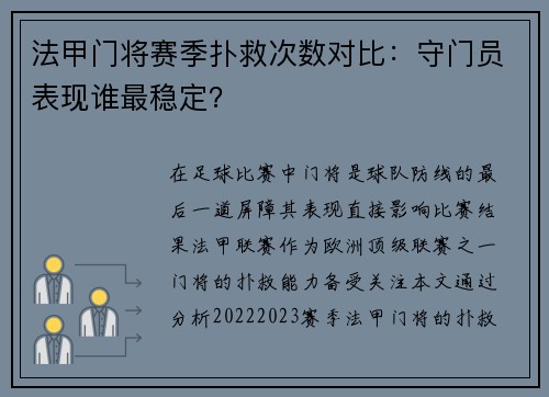 法甲门将赛季扑救次数对比：守门员表现谁最稳定？