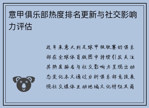 意甲俱乐部热度排名更新与社交影响力评估