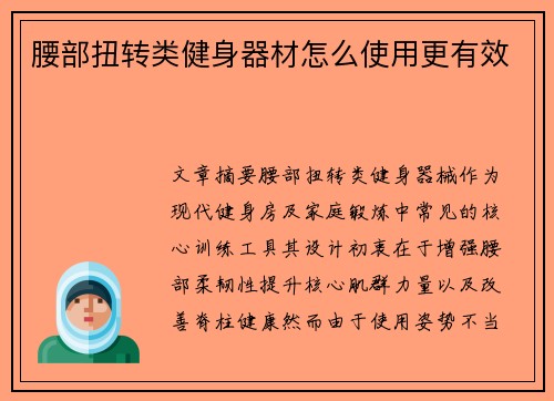 腰部扭转类健身器材怎么使用更有效