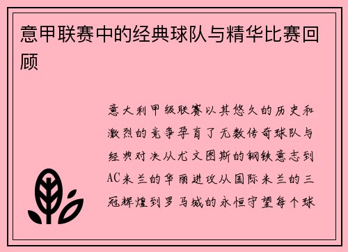 意甲联赛中的经典球队与精华比赛回顾