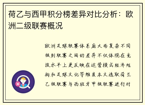 荷乙与西甲积分榜差异对比分析：欧洲二级联赛概况