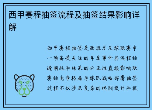 西甲赛程抽签流程及抽签结果影响详解