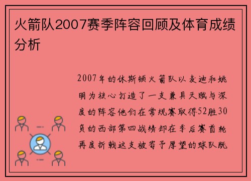 火箭队2007赛季阵容回顾及体育成绩分析