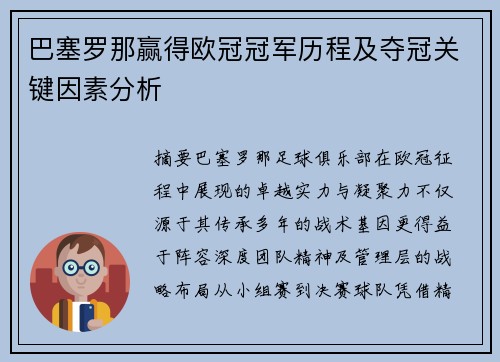 巴塞罗那赢得欧冠冠军历程及夺冠关键因素分析
