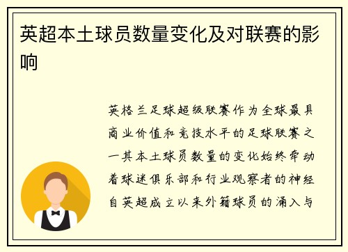 英超本土球员数量变化及对联赛的影响