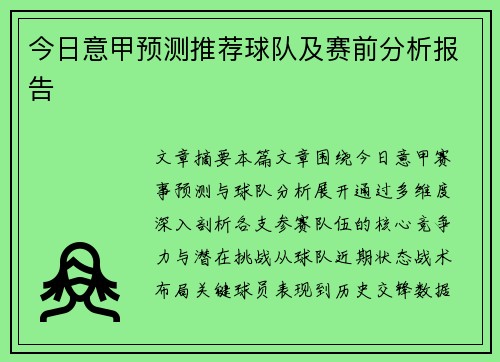 今日意甲预测推荐球队及赛前分析报告