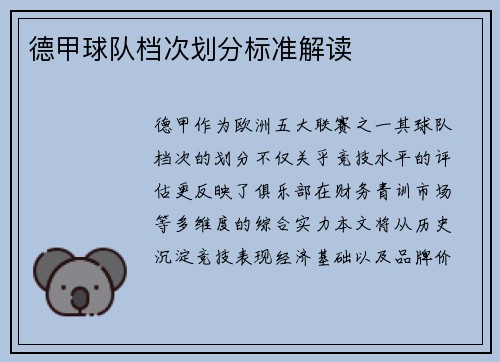 德甲球队档次划分标准解读