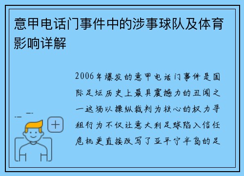 意甲电话门事件中的涉事球队及体育影响详解