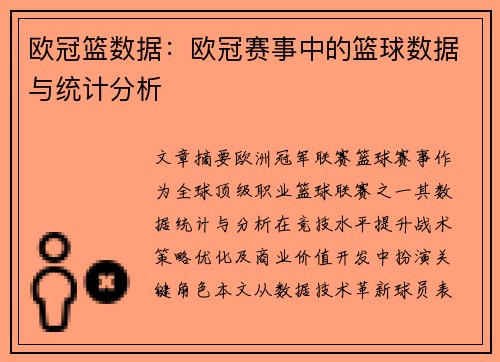 欧冠篮数据：欧冠赛事中的篮球数据与统计分析