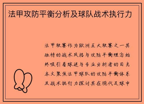 法甲攻防平衡分析及球队战术执行力