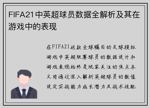FIFA21中英超球员数据全解析及其在游戏中的表现