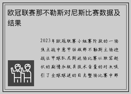 欧冠联赛那不勒斯对尼斯比赛数据及结果