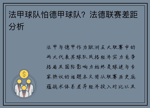 法甲球队怕德甲球队？法德联赛差距分析
