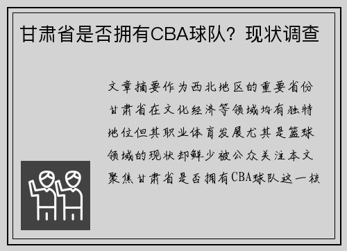 甘肃省是否拥有CBA球队？现状调查