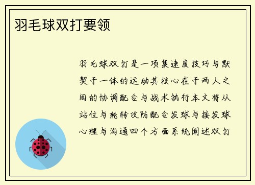 羽毛球双打要领